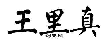翁闿运王里真楷书个性签名怎么写