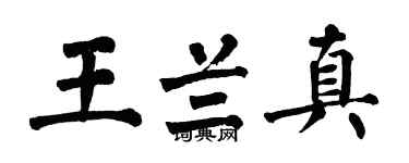 翁闿运王兰真楷书个性签名怎么写