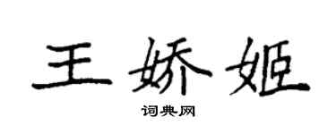 袁强王娇姬楷书个性签名怎么写