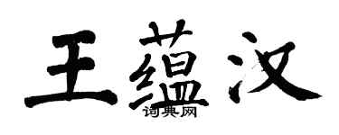 翁闿运王蕴汉楷书个性签名怎么写
