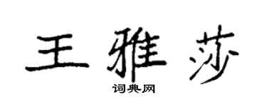 袁强王雅莎楷书个性签名怎么写