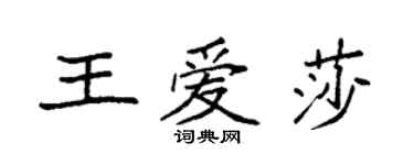 袁强王爱莎楷书个性签名怎么写