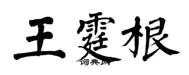 翁闿运王霆根楷书个性签名怎么写