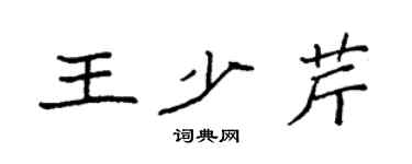 袁强王少芹楷书个性签名怎么写