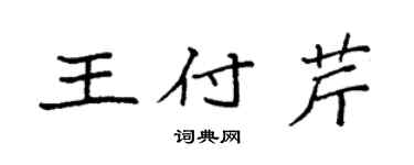 袁强王付芹楷书个性签名怎么写