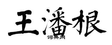 翁闿运王潘根楷书个性签名怎么写