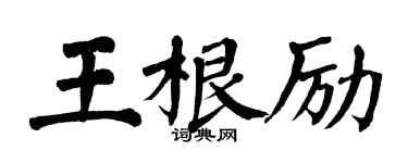 翁闿运王根励楷书个性签名怎么写
