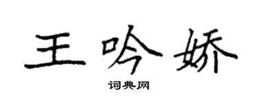 袁强王吟娇楷书个性签名怎么写