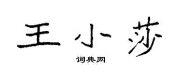袁强王小莎楷书个性签名怎么写