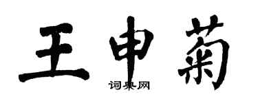 翁闿运王申菊楷书个性签名怎么写