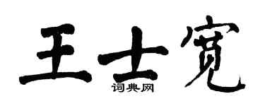 翁闿运王士宽楷书个性签名怎么写