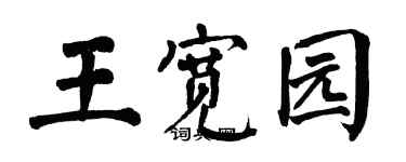 翁闿运王宽园楷书个性签名怎么写