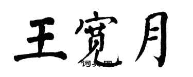 翁闿运王宽月楷书个性签名怎么写