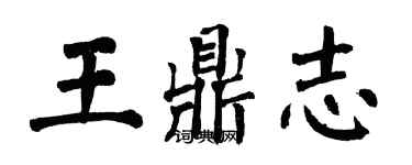 翁闿运王鼎志楷书个性签名怎么写