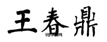 翁闿运王春鼎楷书个性签名怎么写