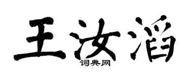 翁闿运王汝滔楷书个性签名怎么写