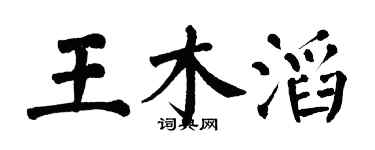 翁闿运王木滔楷书个性签名怎么写