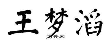 翁闿运王梦滔楷书个性签名怎么写