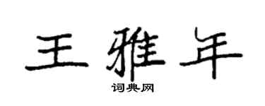 袁强王雅年楷书个性签名怎么写