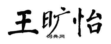 翁闿运王旷怡楷书个性签名怎么写