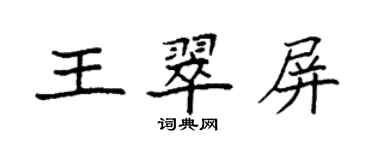 袁强王翠屏楷书个性签名怎么写