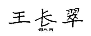袁强王长翠楷书个性签名怎么写