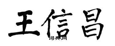 翁闿运王信昌楷书个性签名怎么写
