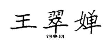 袁强王翠婵楷书个性签名怎么写
