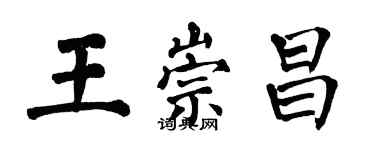 翁闿运王崇昌楷书个性签名怎么写