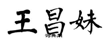翁闿运王昌妹楷书个性签名怎么写
