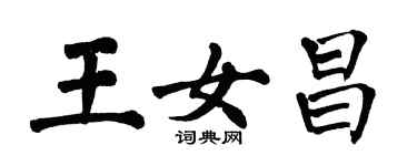 翁闿运王女昌楷书个性签名怎么写