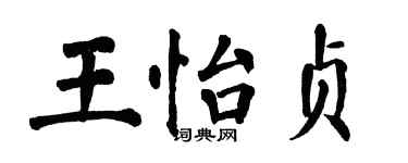 翁闿运王怡贞楷书个性签名怎么写