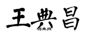 翁闿运王典昌楷书个性签名怎么写