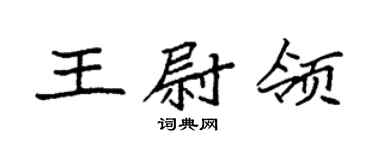 袁强王尉领楷书个性签名怎么写