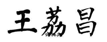 翁闿运王荔昌楷书个性签名怎么写