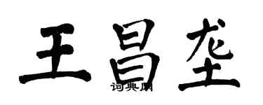 翁闿运王昌垄楷书个性签名怎么写