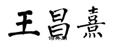 翁闿运王昌熹楷书个性签名怎么写