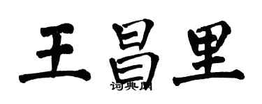 翁闿运王昌里楷书个性签名怎么写