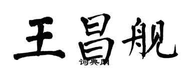翁闿运王昌舰楷书个性签名怎么写
