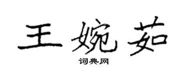 袁强王婉茹楷书个性签名怎么写