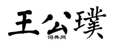 翁闿运王公璞楷书个性签名怎么写