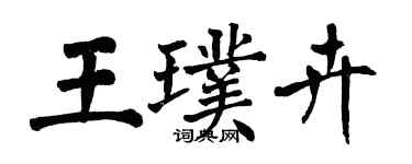翁闿运王璞卉楷书个性签名怎么写