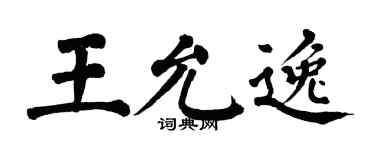 翁闿运王允逸楷书个性签名怎么写
