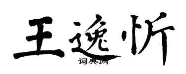翁闿运王逸忻楷书个性签名怎么写