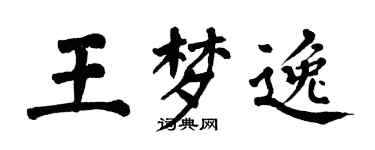 翁闿运王梦逸楷书个性签名怎么写