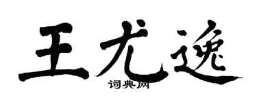 翁闿运王尤逸楷书个性签名怎么写