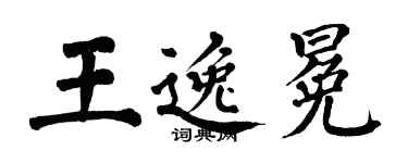 翁闿运王逸冕楷书个性签名怎么写