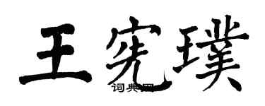翁闿运王宪璞楷书个性签名怎么写