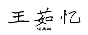 袁强王茹忆楷书个性签名怎么写
