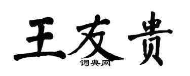 翁闿运王友贵楷书个性签名怎么写